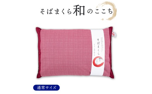
                  和のここち そばがら 枕 洗える 綿100％ カバー付き 35x50cm レッド
                