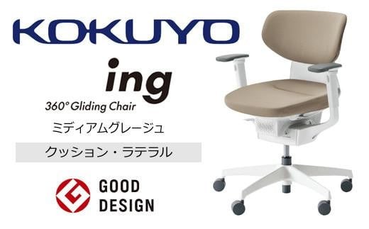 コクヨオフィスチェアー イング CR-GW3211E1G4MA-V ラテラルタイプ・布張り（ミディアムグレージュ）・本体白・樹脂脚白・可動肘付・ポリウレタン巻キャスター／在宅ワーク・テレワークにお勧めの椅子