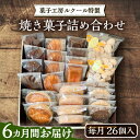 【ふるさと納税】【全6回定期便】ルクール特製焼き菓子詰め合わせ26個入《豊前市》【菓子工房ルクール】 お菓子 菓子 詰め合わせ 洋菓子[VBI010] 142000 142000円