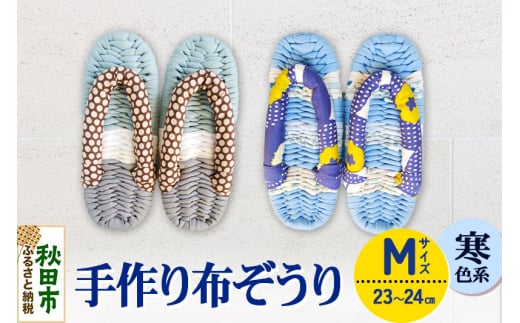 手作り布ぞうり M（23～24cm）寒色系