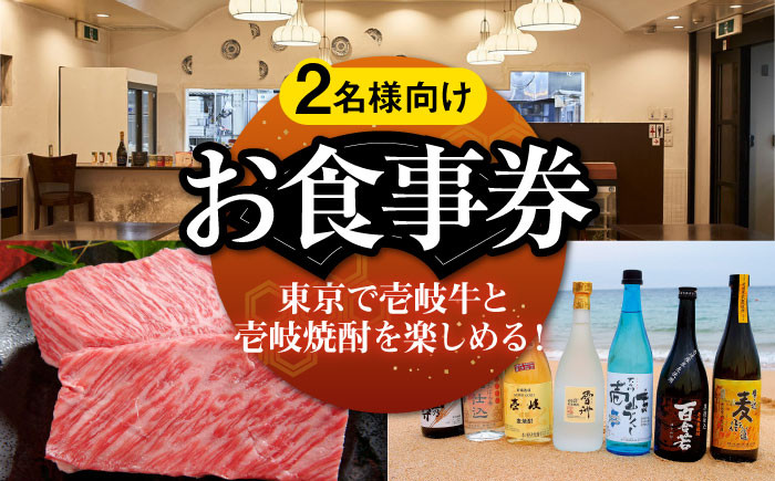 
                  【2名様向け】 東京で壱岐牛ステーキと壱岐焼酎を楽しめるお食事券《壱岐市》【まうまう四ツ谷 長崎歳時記】 東京 食事券 お食事券 ディナー ステーキ 焼酎 [JFR001] 30000 30000円 3万円 ゴチになります ぐるナイ 壱岐牛
                