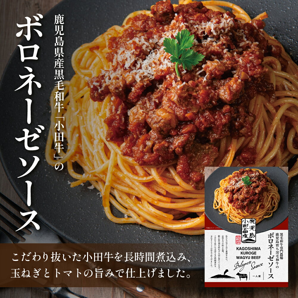 【ふるさと納税】【お歳暮ギフト】鹿児島県産黒毛和牛 ボロネーゼソース 4個（160g×4）レトルト 小田牛 黒毛和牛 牛肉 惣菜 常温保存 簡単調理 洋食 パスタ ボロネーゼ パスタソース 小田畜産 鹿児島県 南さつま市 贈り物 冬ギフト 贈答用 送料無料 のし対応 お歳暮熨斗付き