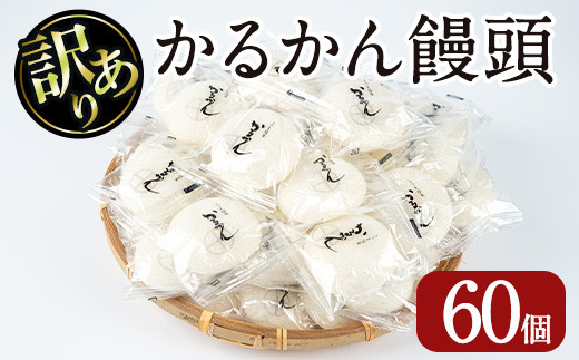 【訳あり】鹿児島の郷土菓子かるかん饅頭(60個) 鹿児島県産 和菓子 かるかん【津曲食品】A513