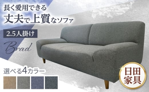 【Brad】ブラッド2.5PW 2.5人掛けソファ 幅172cm　日田市 / 有限会社松本木工 ソファー 2.5人掛け インテリア 【配送不可地域：沖縄・離島】 [ARFI001]