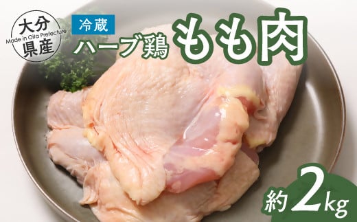 
            【スピード発送】 鶏肉 大分県産 ハーブ鶏 モモ肉 2kg 業務用 冷蔵 配送 国産 九州 鶏肉 鶏もも
          