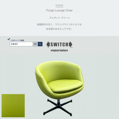 【ふるさと納税】Forge Lounge Chair(フォージラウンジチェア)プレザント グリーン【SWOF】【1576022】