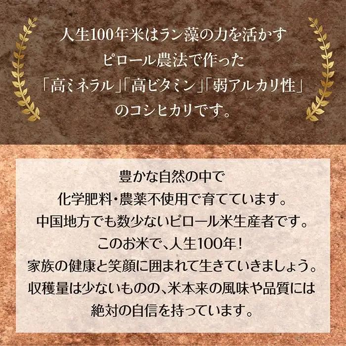 人生100年米（ピロール米） 4kg ［令和7年産］ ／ピロール米 コシヒカリ 化学肥料不使用 農薬不使用 美味しい お米 島根県産 ミネラル ビタミン 栄養豊富 健康 ごはん 島根県 安来市【価格変