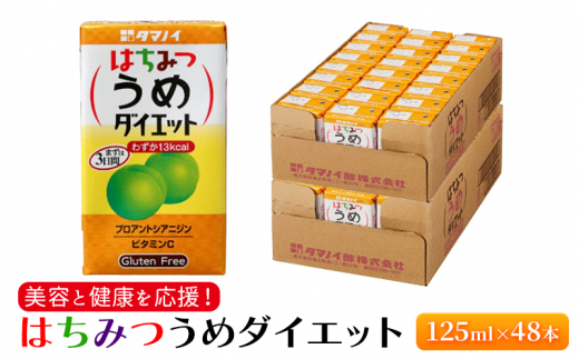 
ジュース はちみつうめダイエット 125ml×48本 ダイエット 健康 りんご酢 リンゴ酢 梅酢
