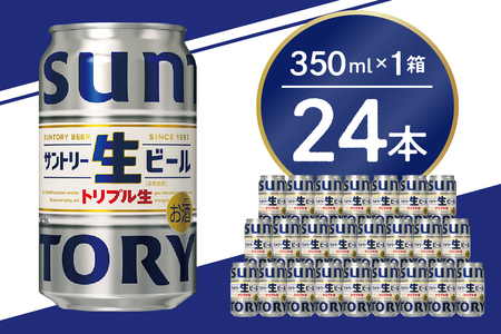 【ふるなび限定】サントリー 生ビール トリプル生 350ml×24本 群馬県 千代田町 群馬県 千代田町 お酒 お中元 ギフト 贈り物 家飲み ソロキャン アウトドア 生ビール ビール ※沖縄・離島配送不可　FN-Limited