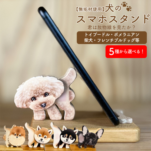 ＜犬のスマホスタンド・ポメラニアン＞木工房ゆうむ 君は放物線を見たか？
