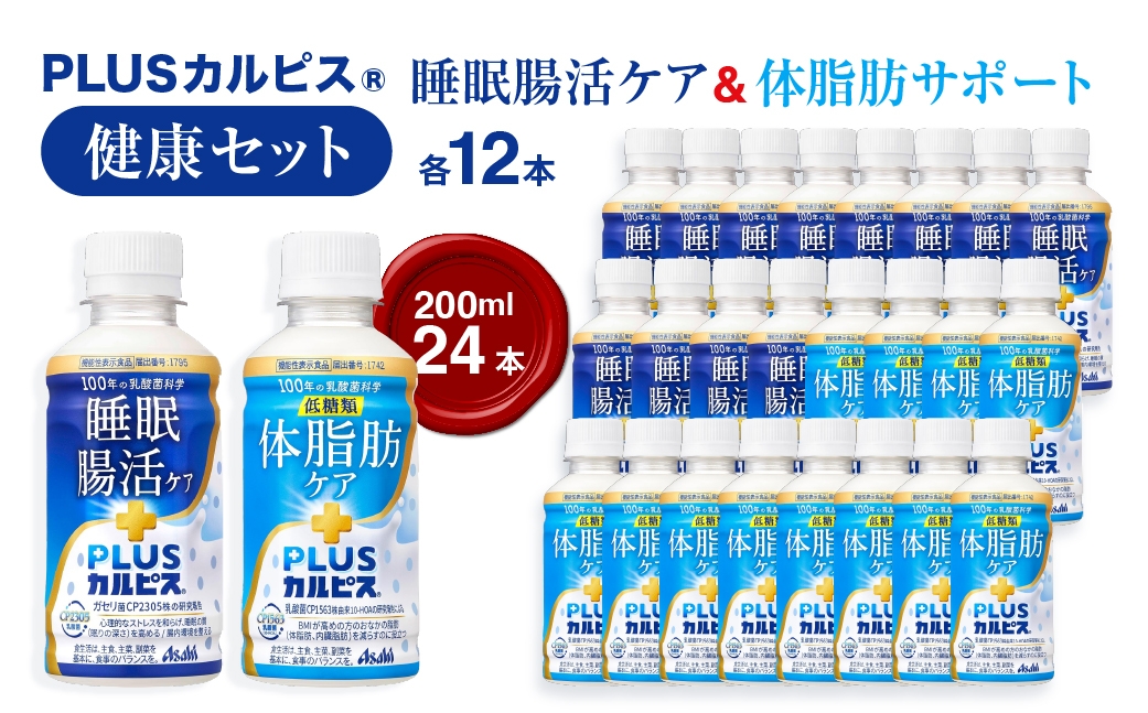 
                  『PLUSカルピス(R)200ml』健康セット/睡眠・腸活ケア12本 & 体脂肪ケア12本 ｜ ドリンク 飲み物 ケース買い 飲料 清涼飲料 ソフトドリンク 飲料セット ドリンクセット 家庭用 飲み物のストック 買い置き まとめ買い 群馬県 館林市
                