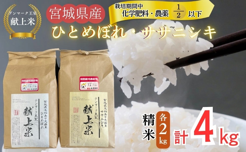 
            【令和7年産米先行予約】【栽培期間中化学肥料・農薬使用量2分の1以下】【デンマーク王室献上米】 令和7年産 単一原料米 ササニシキ ひとめぼれ セット 精米 各2㎏ 計4㎏ 宮城県 東松島市 単一原料米 米 こめ おこめ 栽培期間中 化学肥料 減農薬 佐藤農園 オンラインワンストップ 自治体マイページ【F】
          