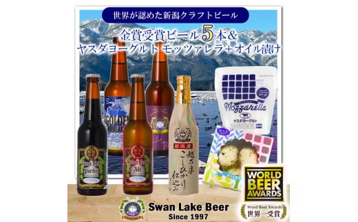 ビール スワンレイクビール 世界一金賞受賞入り ビール5本＆ヤスダヨーグルトモッツァレラチーズ2種 阿賀野市 新潟県 阿賀野 クラフト 飲み比べ クラフトビール お酒  1S51021