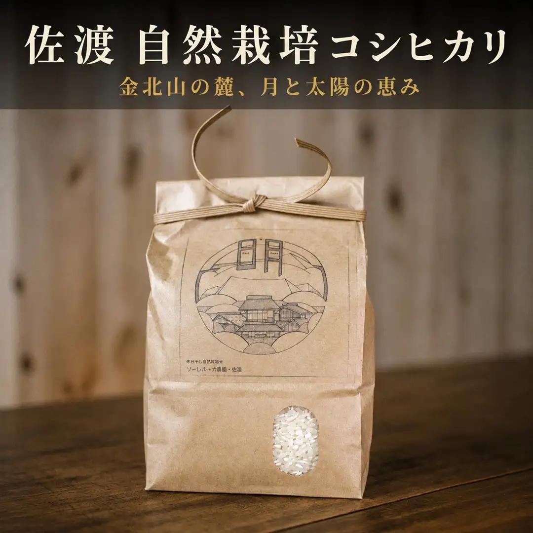 コシヒカリ 自然栽培米 5kg 精米 | 新潟県 佐渡市 コシヒカリ