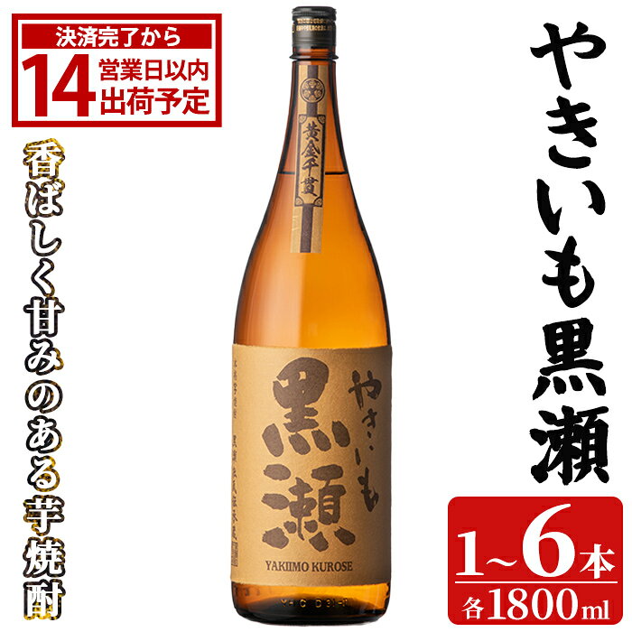 【ふるさと納税】＜本数・配送回数が選べる！＞ 「やきいも黒瀬」(1800ml×1〜6本) 国産 焼酎 いも焼酎 お酒 アルコール 焼き芋 水割り お湯割り ロック 父の日 贈答用 ギフト 一升瓶 鹿児島酒造 定期便 頒布会 【齊藤商店】
