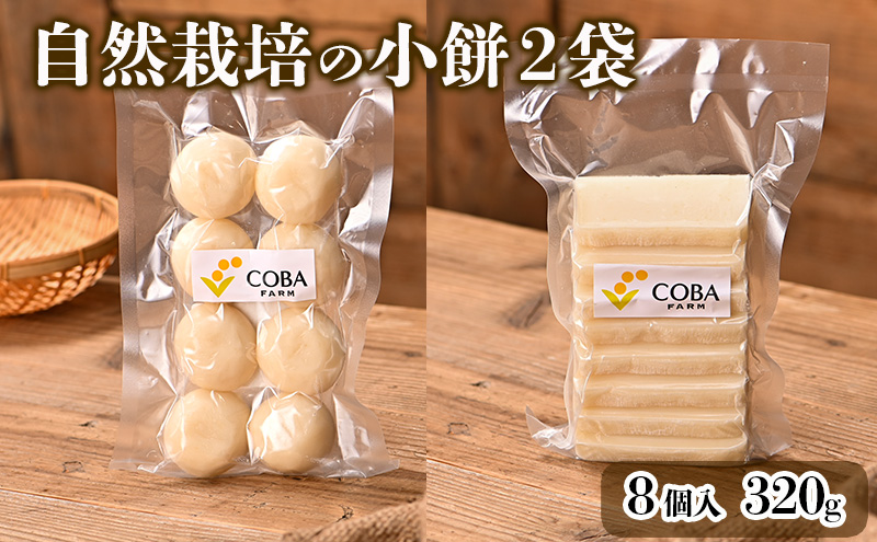 自然栽培の小餅（8個入り）/農薬・肥料不使用！高級和菓子に使われる、もち米のトップブランド「滋賀羽二重もち」を使用！ 2袋(角餅)