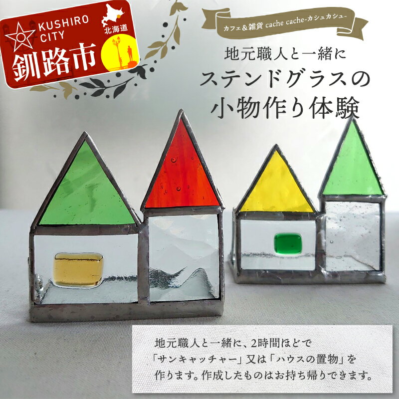 【ふるさと納税】★地元職人と一緒にガラス材を加工して小物を作るガラス細工教室「カフェ＆雑貨cache cache(カシュカシュ）」★ 北海道釧路市 ガラス細工 雑貨 地域 体験 道東 港町 観光 F5F-0304
