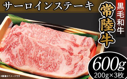 
45-02黒毛和牛「常陸牛」サーロインステーキ600g（200g×3枚）
