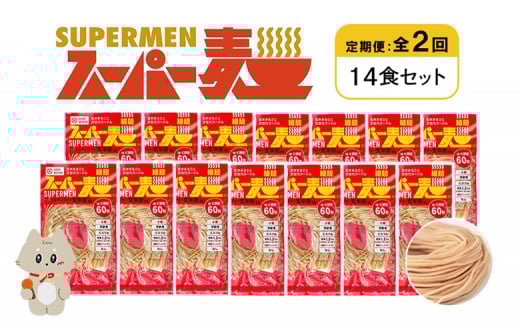 
            定期便 全2回 スーパー麺 細麺 14食セット | オンライン申請 ふるさと納税 宮城県 丸森 麺 定期 2回 100g×14食 グルテンフリー 玄米麺 パスタ アレンジ 時短 無添加 ヘルシー ダイエット アレルゲンフリー お取り寄せ ワンストップ マイページ Anchor 丸森町【46034】
          