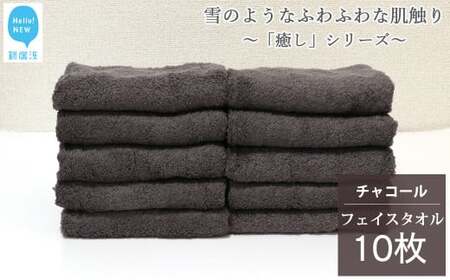 【今治タオル】 フェイスタオル 10枚 詰め合わせ セット「癒し」シリーズ チャコール 吸水 厚手 国産 日本製 おしゃれ シンプル 家庭用 【Hello!NEW フェイスタオル】