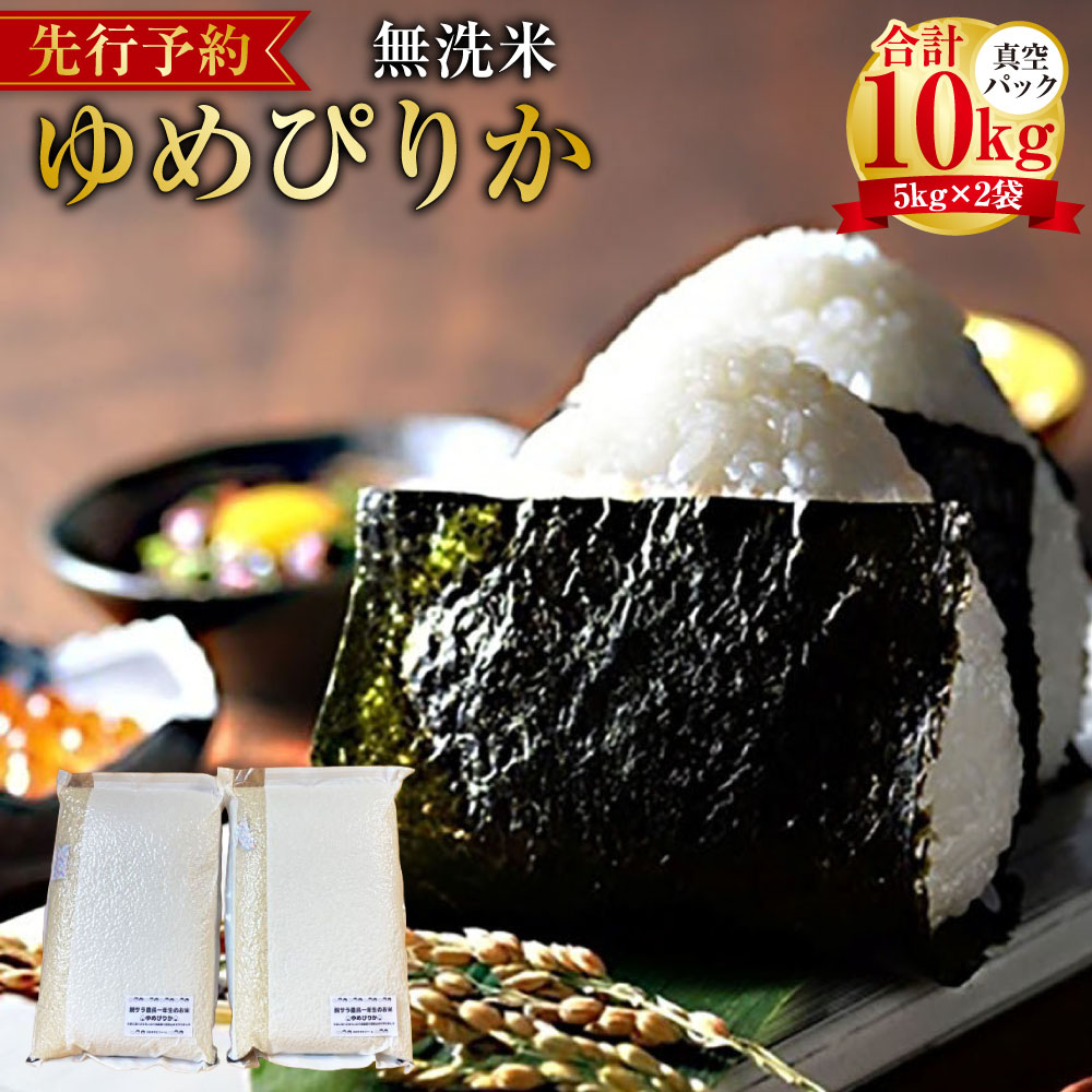 【ふるさと納税】【令和7年産】 ゆめぴりか (無洗米) 真空パック 5kg×2袋 10kg 北海道 鷹栖町 たかすタロファーム 米 コメ こめ ご飯 無洗米 お米 ゆめぴりか コメ 無洗米 送料無料【2025年9月下旬より発送開始】
