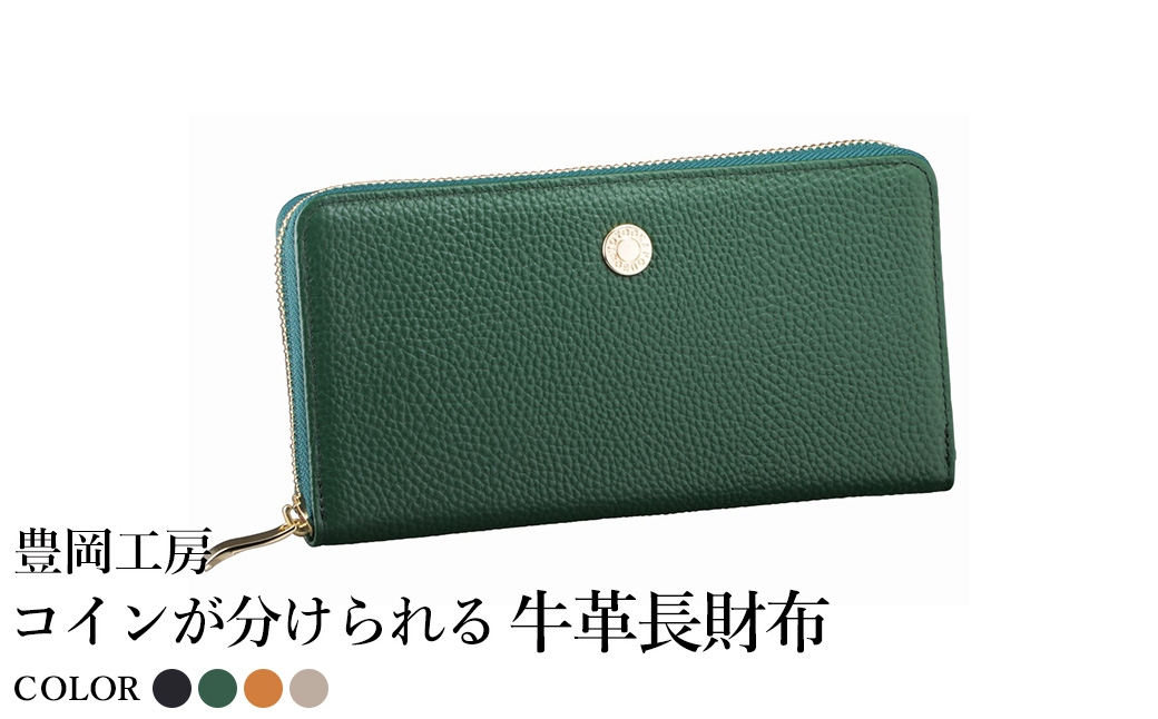 
                  豊岡工房 コインが分けられる牛革長財布（4193）ブラック・グリーン・キャメル・ベージュ / 長財布 大きく開く 中身が見やすい ４つに仕切られた小銭入れ 柔らかい シュリンク牛革 メンズ レディース 財布 さいふ サイフ 国産 日本製 小田清株式会社
                