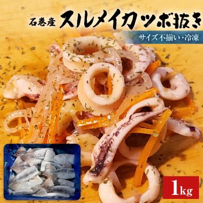 ふるさと納税 石巻市 石巻市産スルメイカツボ抜き1kg 冷凍 国産 スルメイカ いか イカ 魚介類 焼イカ バーベキュー