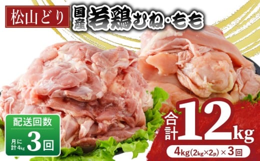 【定期便3回】松山どり むね 2kg×1パック もも肉 2kg×1パック ×3回 計12kg | 定期便 国産 鶏肉 小分け 若鶏 冷凍 愛媛県 松山市 株式会社ビージョイ