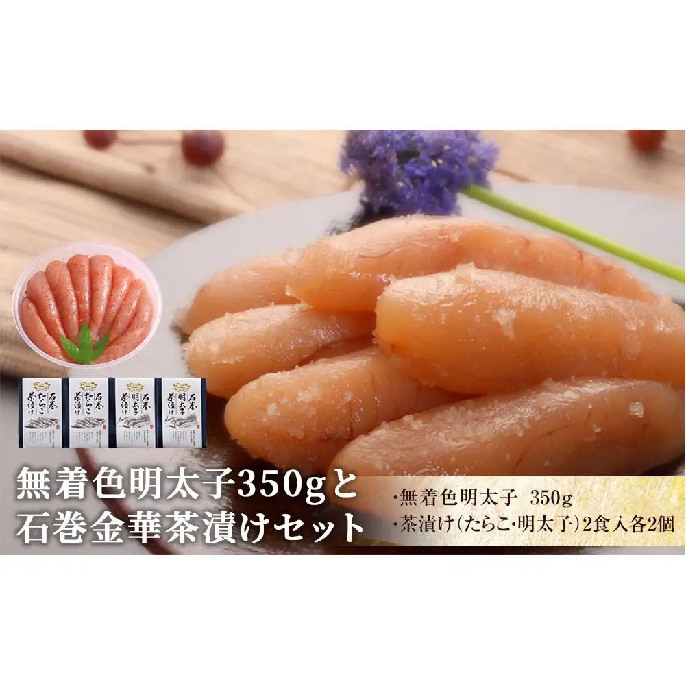 無着色 明太子350gと金華茶漬けセット