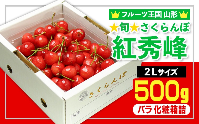 
                  ☆旬☆さくらんぼ 紅秀峰 2Lサイズ 500g バラ 化粧箱詰 【令和9年産先行予約】FS26-604
                