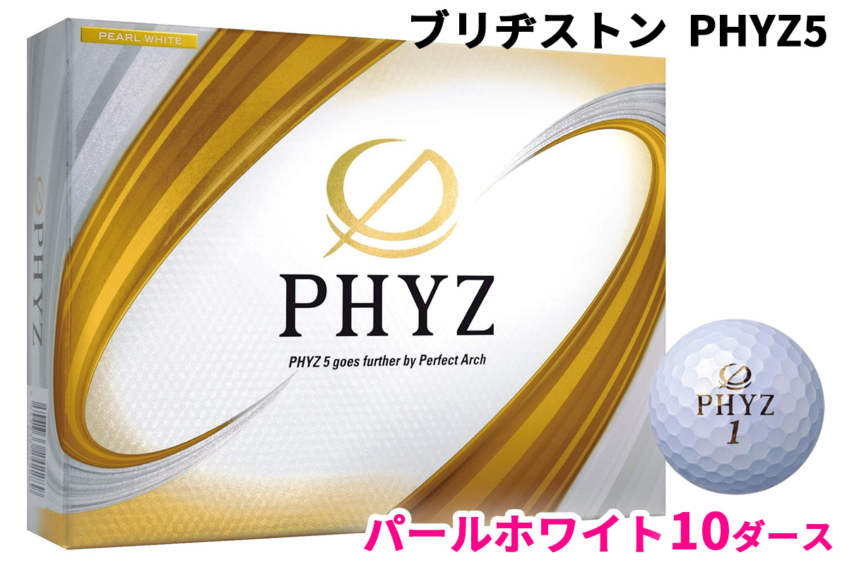 ブリヂストン ゴルフボール「PHYZ5」パールホワイト色 10ダース｜ゴルフ ゴルフ用品 BRIDGESTONE ブリジストン ボール [2096]