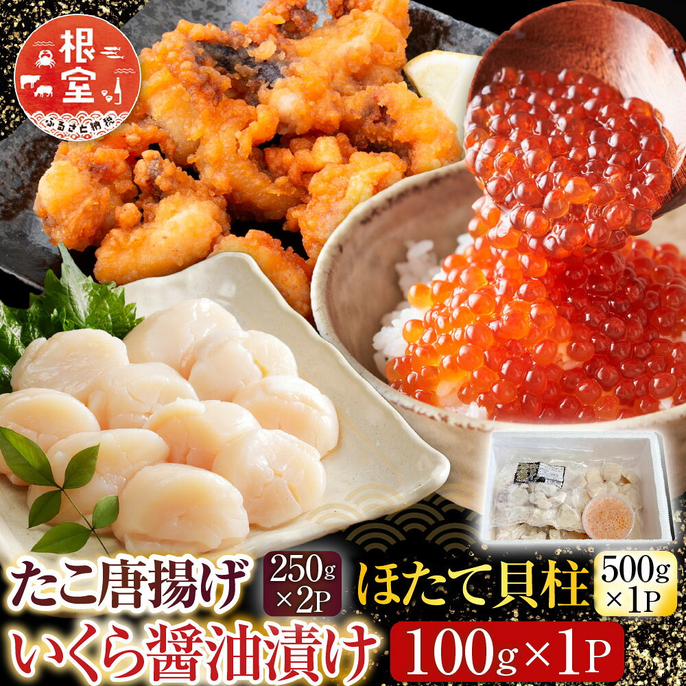 【ふるさと納税】 たこ唐揚げ 250g × 2P、ほたて貝柱 500g × 1P、いくら醤油漬け 100g × 1P ホタテ ほたて 帆立 帆立貝柱 ホタテ貝柱 貝柱 蛸 タコ お取り寄せ グルメ 海鮮 からあげ 魚卵 北海道 根室市 ふるさと納税 C-76044