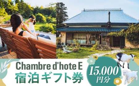 宿泊券 【Chambre d＇hote E】 宿泊ギフト券 （15,000円分） ／ 宿泊 ギフト券 クーポン券 ギフトチケット クーポンチケット 券 チケット 岡山県 美咲町