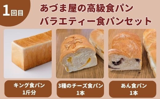 【3ヵ月定期便】小松産大麦食パンと月替わり食パンたちセット 朝食 食べ比べ 3ヶ月 3か月 3回 | 石川県 小松市【有限会社パンあづま屋】
