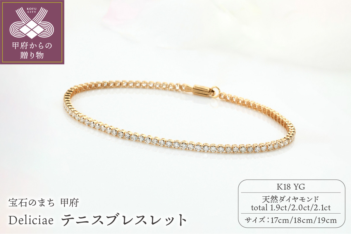 
            〈 甲府ジュエリー 〉Deliciae テニスブレスレット K18YG 天然ダイヤモンド【選べるサイズ：17cm/18cm/19cm】
          