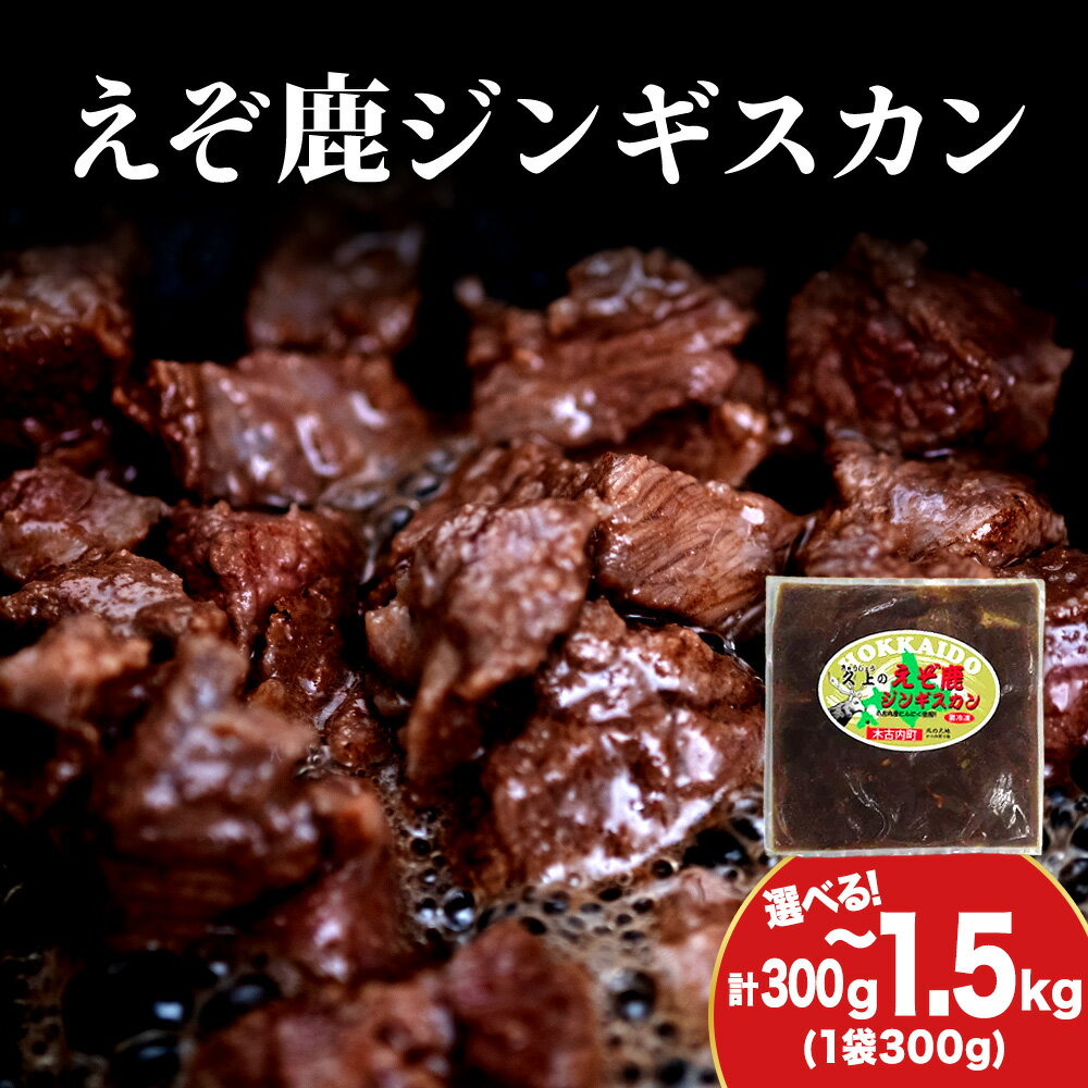 【ふるさと納税】【久上 工藤商店】エゾ鹿ジンギスカン 選べる1袋～5袋 1袋200g入 BBQ ジビエ鹿肉 焼肉 肉 お肉 北海道ふるさと納税 木古内町 ふるさと納税 北海道
