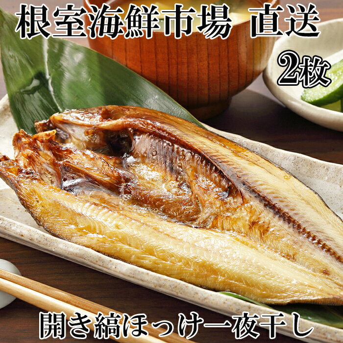 【ふるさと納税】根室海鮮市場＜直送＞開き縞ほっけ一夜干し 選べる 2枚 4枚 ホッケ 魚 サカナ さなか 北海道 根室市