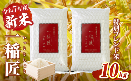 【令和7年産 新米】一稲匠10kg(5kg×2袋) ふるさと納税 一稲匠プレミアム 一稲匠 お米 米 精米 ブレンド米 ブレンド 白米 白飯 白ご飯 10kg 贈答 贈り物 ギフト プレゼント お歳暮 普段使い 日常使い 日常 おすそ分け 国産 国内産 宮崎県産 グルメ お取り寄せ 岩戸精米 宮崎県 高千穂町 _Tk019-029