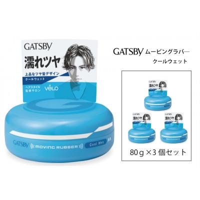 ふるさと納税 福崎町 マンダムのギャツビー ムービングラバー クールウェット(3個セット)MA-06
