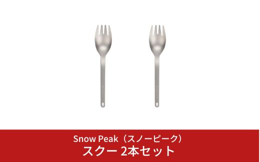 スノーピーク スクー 2本セット SCT-125 (Snow Peak) キャンプ用品 アウトドア用品 バーベキュー BBQ 防災 防災グッズ 防災用品 10000円以下 1万円以下 【010S145】