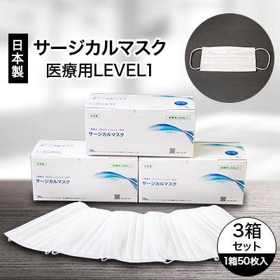 ふるさと納税 輪之内町 日本製　サージカルマスク　#ME01　3箱セット