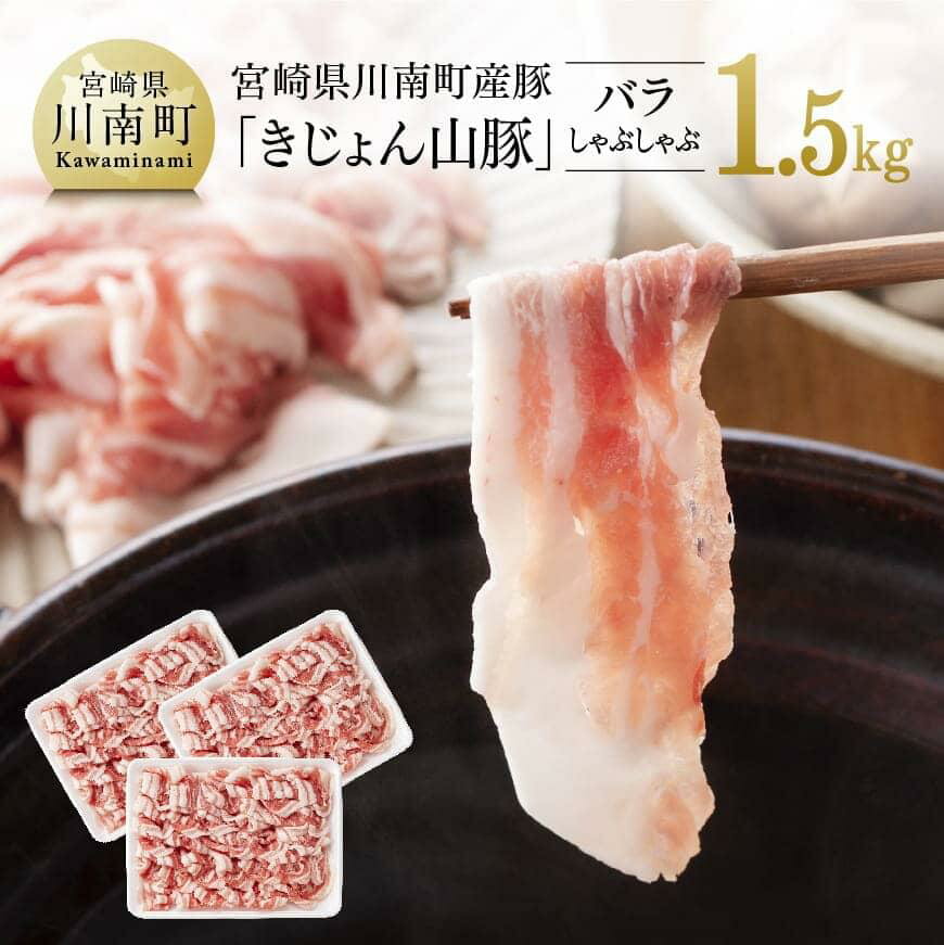 宮崎県産ブランド豚 バラしゃぶしゃぶ 1.5kg《川南町産「きじょん山豚」》【豚肉 豚 肉 宮崎県産 九州産 冷しゃぶ 炒め物に最適 おうちごはん おうち時間 送料無料 G7514】