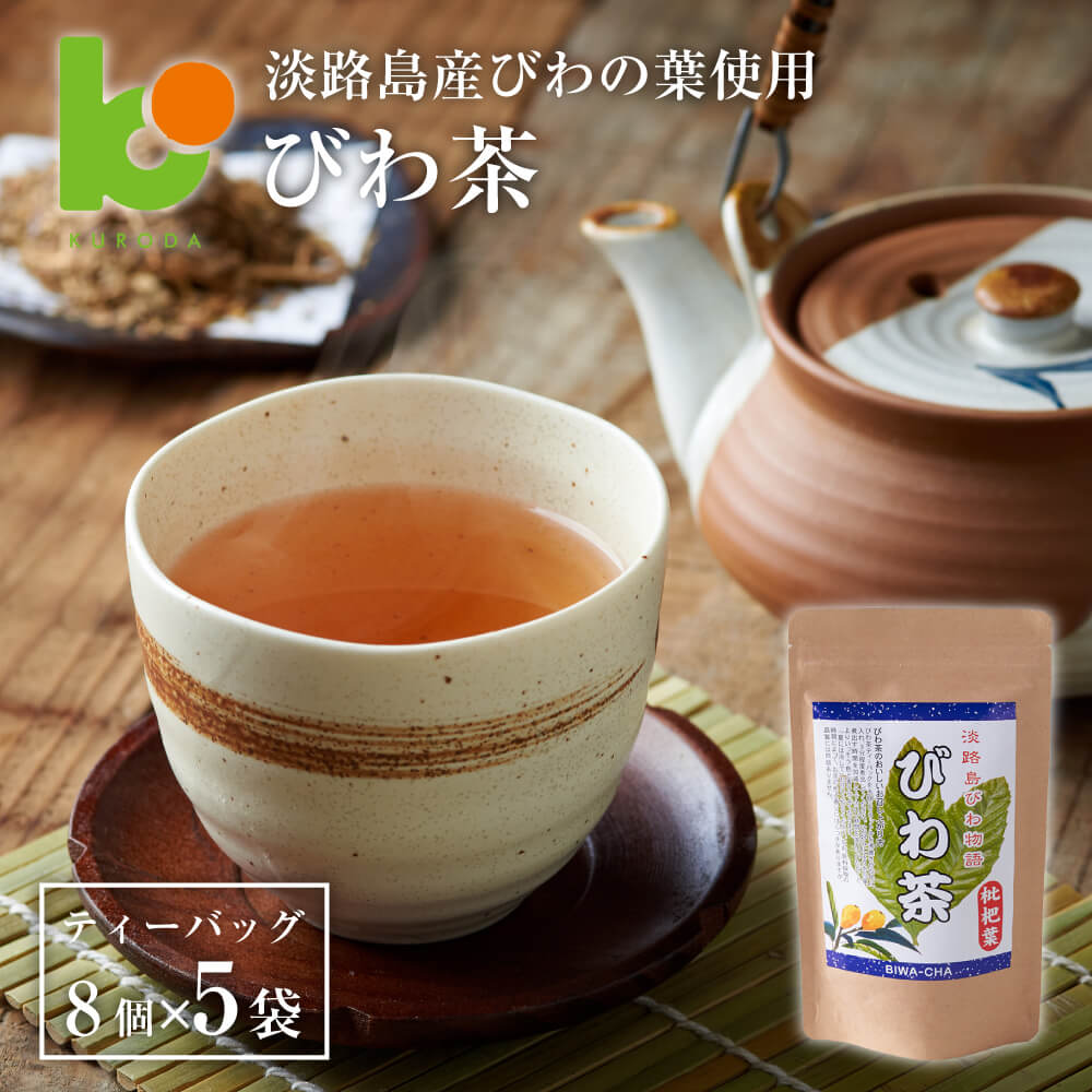【ふるさと納税】淡路島産びわ茶　5個