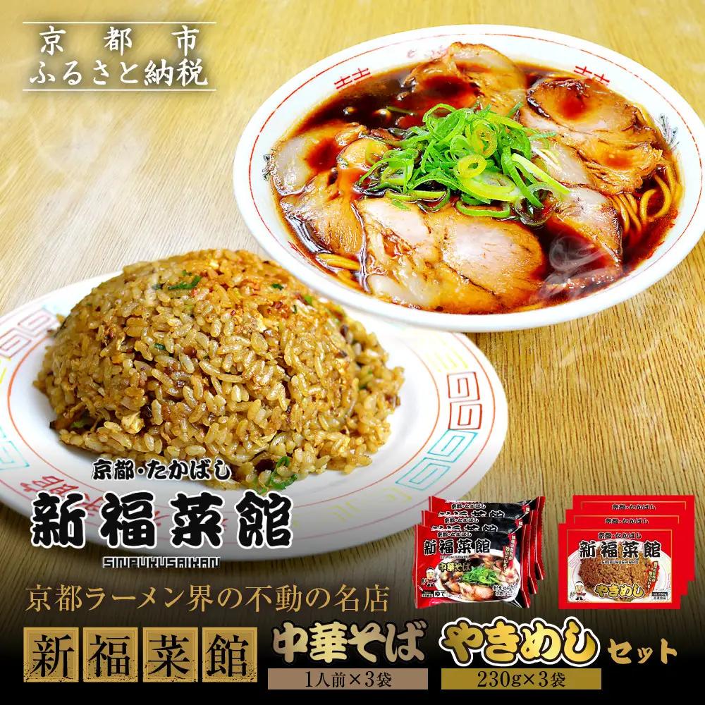 【京都・たかばし】新福菜館 中華そば/やきめしセット(各3袋)｜京都 ラーメン 行列店 人気セット