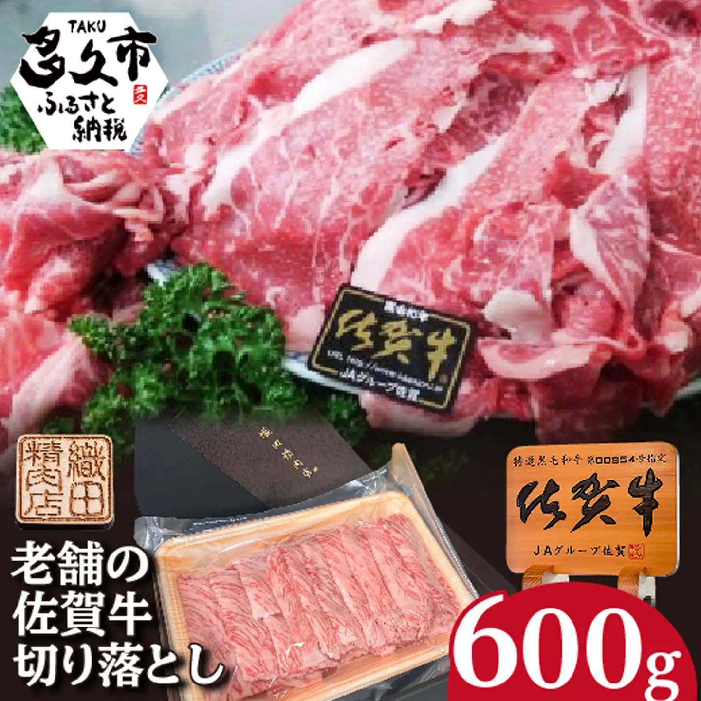 佐賀牛 切り落とし 600g _b-442