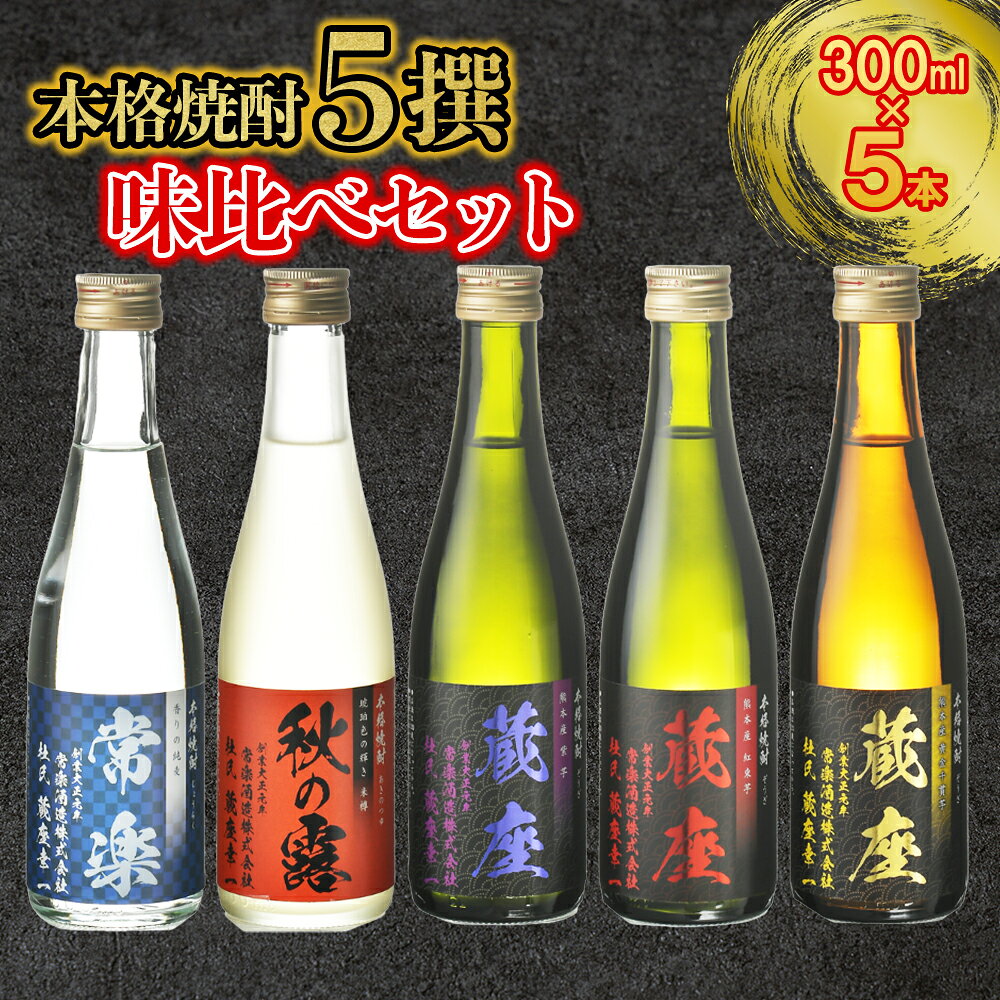 【ふるさと納税】 本格焼酎 5撰味比べセット 300ml × 5本 お試し お酒 酒 常楽酒造 常楽 晩酌 家飲み ご褒美 熊本県 水上村