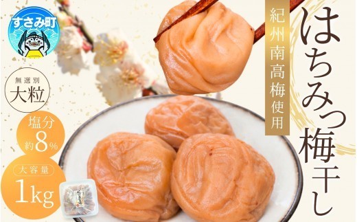 梅干し はちみつ梅干し 1kg  【紀州南高梅 大粒】塩分約7% | サイズ不揃い 無選別 ご家庭用 | 和歌山県産 梅 梅干 梅干し うめ ウメボシ 南高梅 はちみつ ハチミツ 蜂蜜 梅干 大粒  | 紀の誉食品株式会社 お得 国産 おにぎり お弁当 常備食 ご飯のお供 訳あり 人気 おすすめ 腸活 健康 1キロ 紀州産南高梅 梅干し 和歌山県 すさみ町【khs118】
