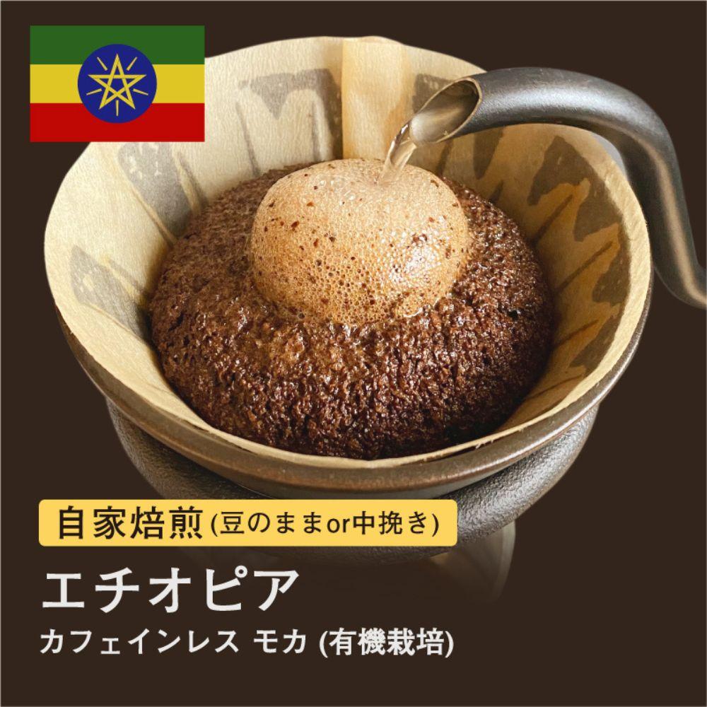 【豆】#103 カフェインレス モカ コーヒー豆 310g 当日焙煎 大山珈琲