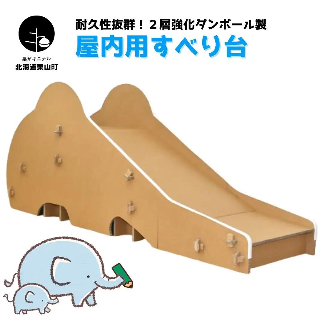 耐久性抜群！2層強化ダンボール製 分割式 室内用滑り台