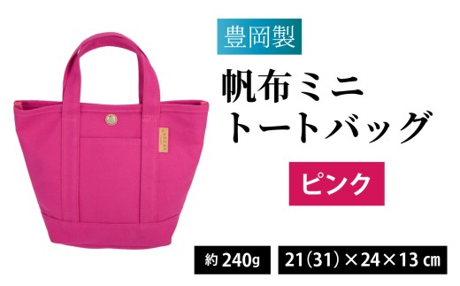 【選べるカラー】豊岡製 帆布ミニトートバッグ P（ピンク） / バッグ 鞄 豊岡 帆布 地域ブランド トートバッグ カートバッグ 兵庫県 兵庫 豊岡